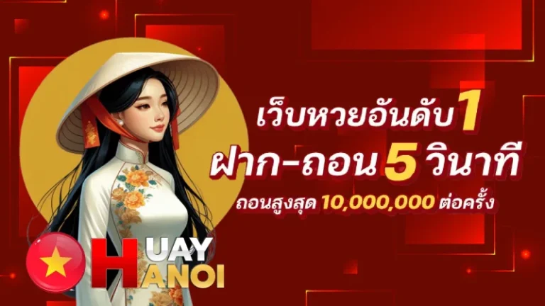 ดูหวยฮานอยถ่ายทอดสด