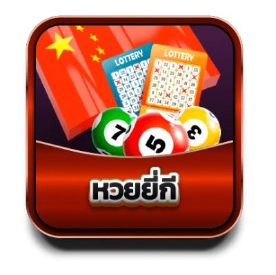 หวยยี่กี