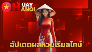 อัปเดตผลหวยเรียลไทม์