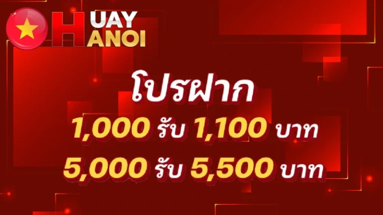 โปรโมชั่น ฝากรับ ดูหวยฮานอยถ่ายทอดสด